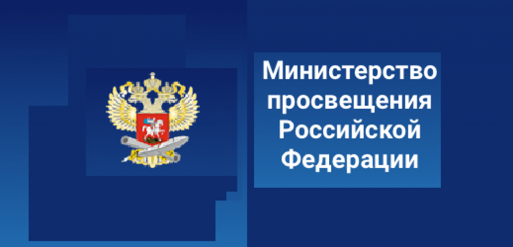 Министерство просвещения российской федерации ответы